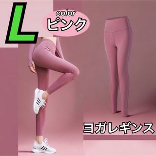 レディース ヨガウェア ヨガ レギンス フィットネス ジム  L  ピンク(レギンス/スパッツ)