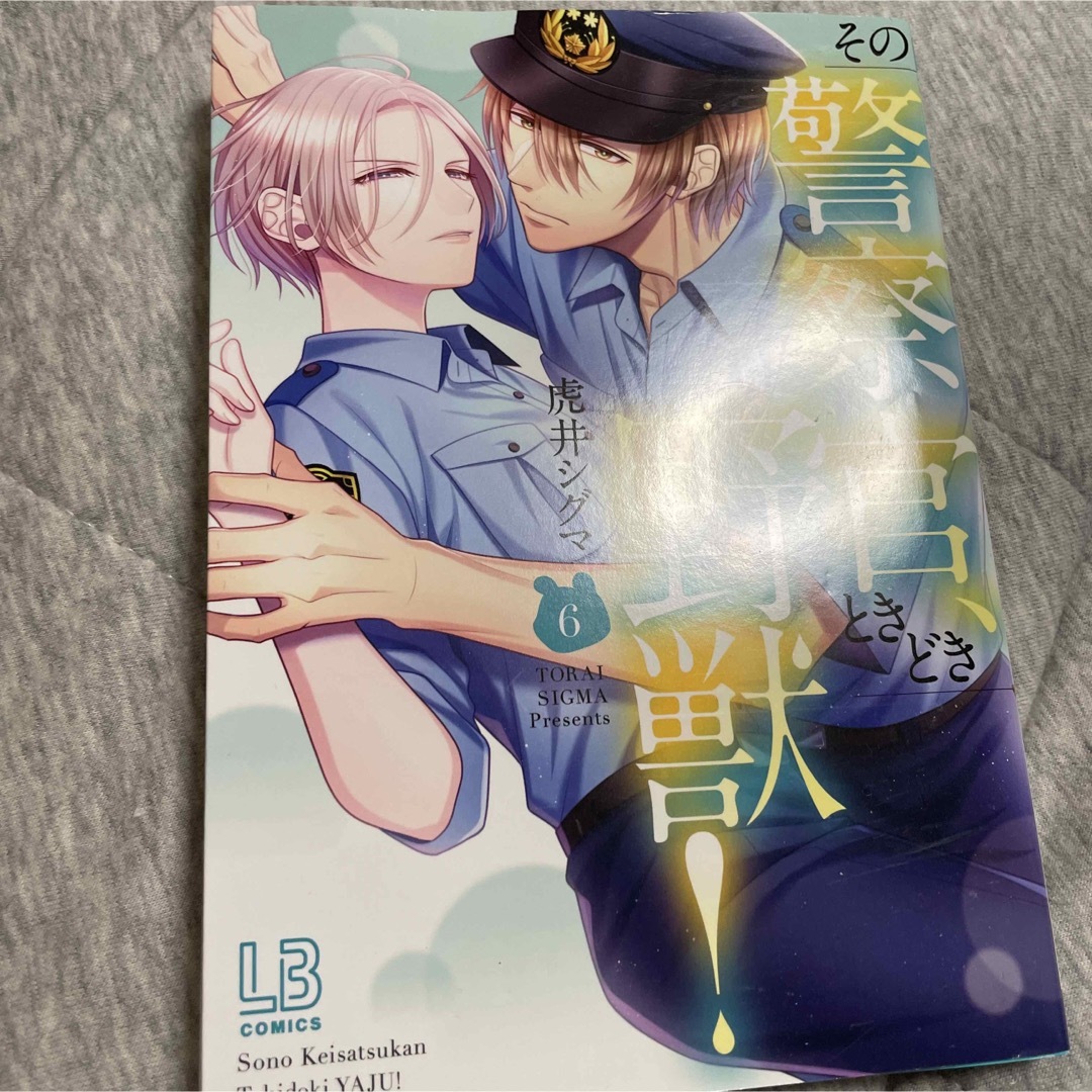 「その警察官、ときどき野獣! 5〜7」 シチュエーションCD 虎井シグマ エンタメ/ホビーの漫画(女性漫画)の商品写真