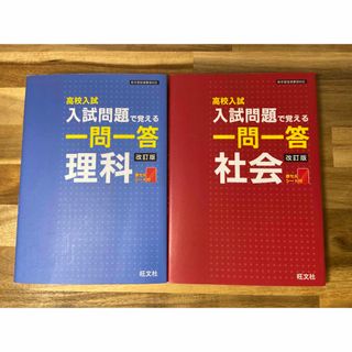 高校入試入試問題で覚える一問一答　社会　理科(語学/参考書)