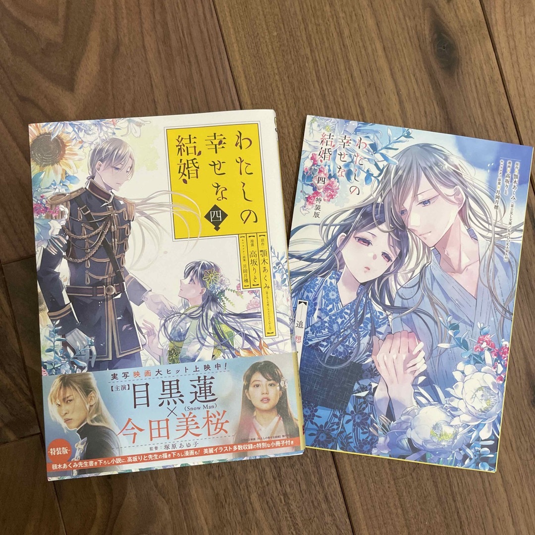 SQUARE ENIX(スクウェアエニックス)のわたしの幸せな結婚 小冊子付き特装版 4 特装版 エンタメ/ホビーの漫画(少年漫画)の商品写真