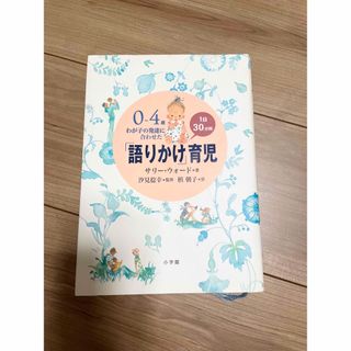 ショウガクカン(小学館)の0～4歳わが子の発達に合わせた1日30分間「語りかけ」育児(住まい/暮らし/子育て)