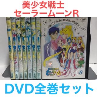 TVアニメ『美少女戦士セーラームーンR』DVD 全巻セット 全7巻の ...