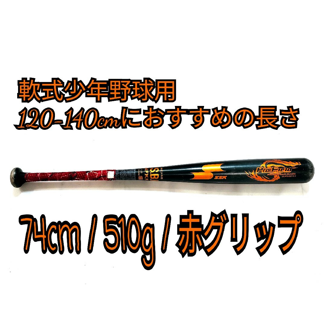 軟式少年野球 バット 72cm SSK