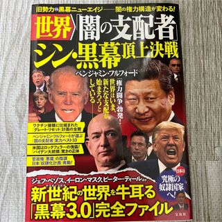 世界「闇の支配者」シン・黒幕頂上決戦(文学/小説)