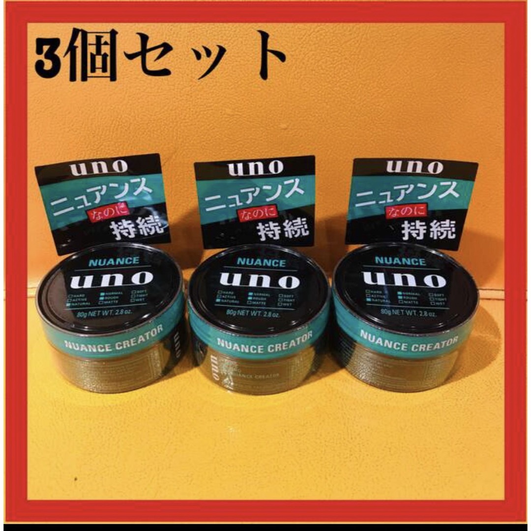 SHISEIDO (資生堂)(シセイドウ)のウーノ ニュアンスクリエイター ワックス 80g 3個セット コスメ/美容のヘアケア/スタイリング(ヘアワックス/ヘアクリーム)の商品写真