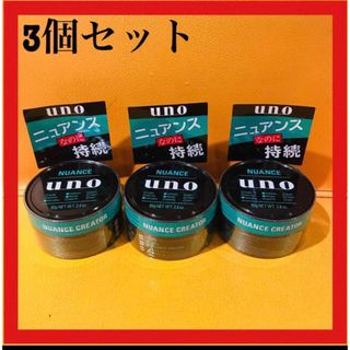 ウーノ ニュアンスクリエイター ワックス 80g 3個セット