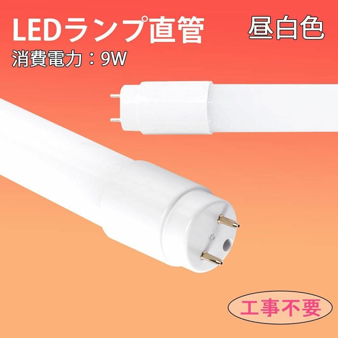 LED蛍光灯 20W形 直管 58CM G13口金 グロー式 工事不要 消費電力 9W