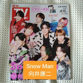スノーマン(Snow Man)のTVガイド 2023年 9/15号　Snow Manのみ(音楽/芸能)