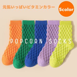 ★大人気★ポップコーンソックス 5足セット  靴下 レディース　推し活(ソックス)