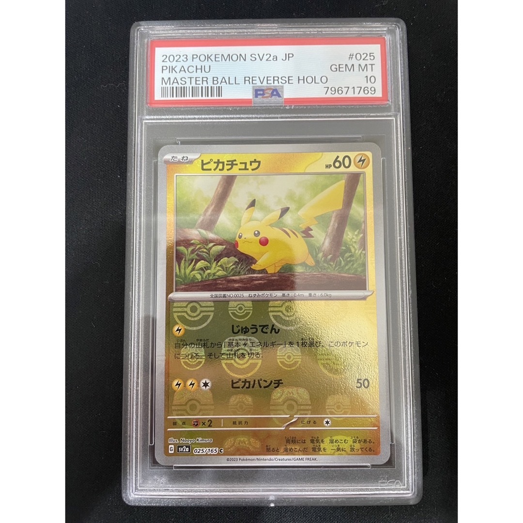 ピカチュウ マスターボールミラー psa10