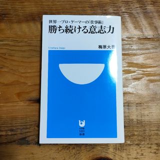 勝ち続ける意志力 世界一プロ・ゲ－マ－の「仕事術」(その他)