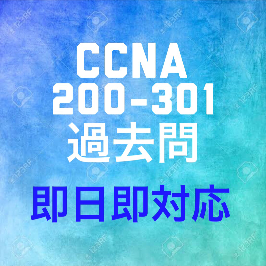 Cisco CCNA 200-301 問題集・解説