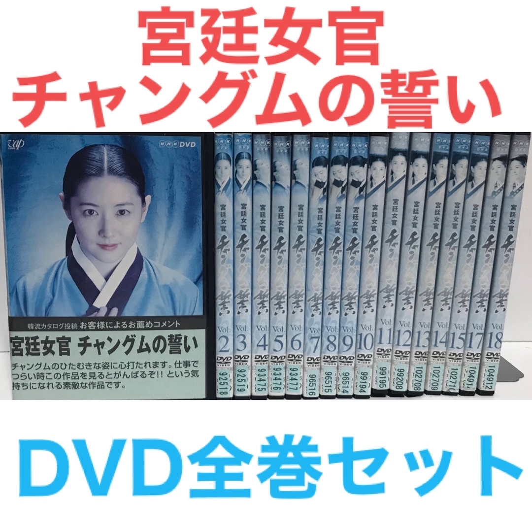 韓国ドラマ『宮廷女官チャングムの誓い』DVD 全巻セット　全18巻　韓流ドラマ | フリマアプリ ラクマ