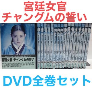 宮廷女官 チャングムの誓い DVD 全18巻