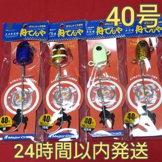 メジャークラフト(Major Craft)の【早い者勝ち】 タチウオ テンヤ 40号 太刀魚 舟てんや ★★(ルアー用品)