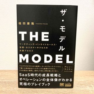 ショウエイシャ(翔泳社)のＴＨＥ　ＭＯＤＥＬ マーケティング・インサイドセールス・営業・カスタマ(その他)