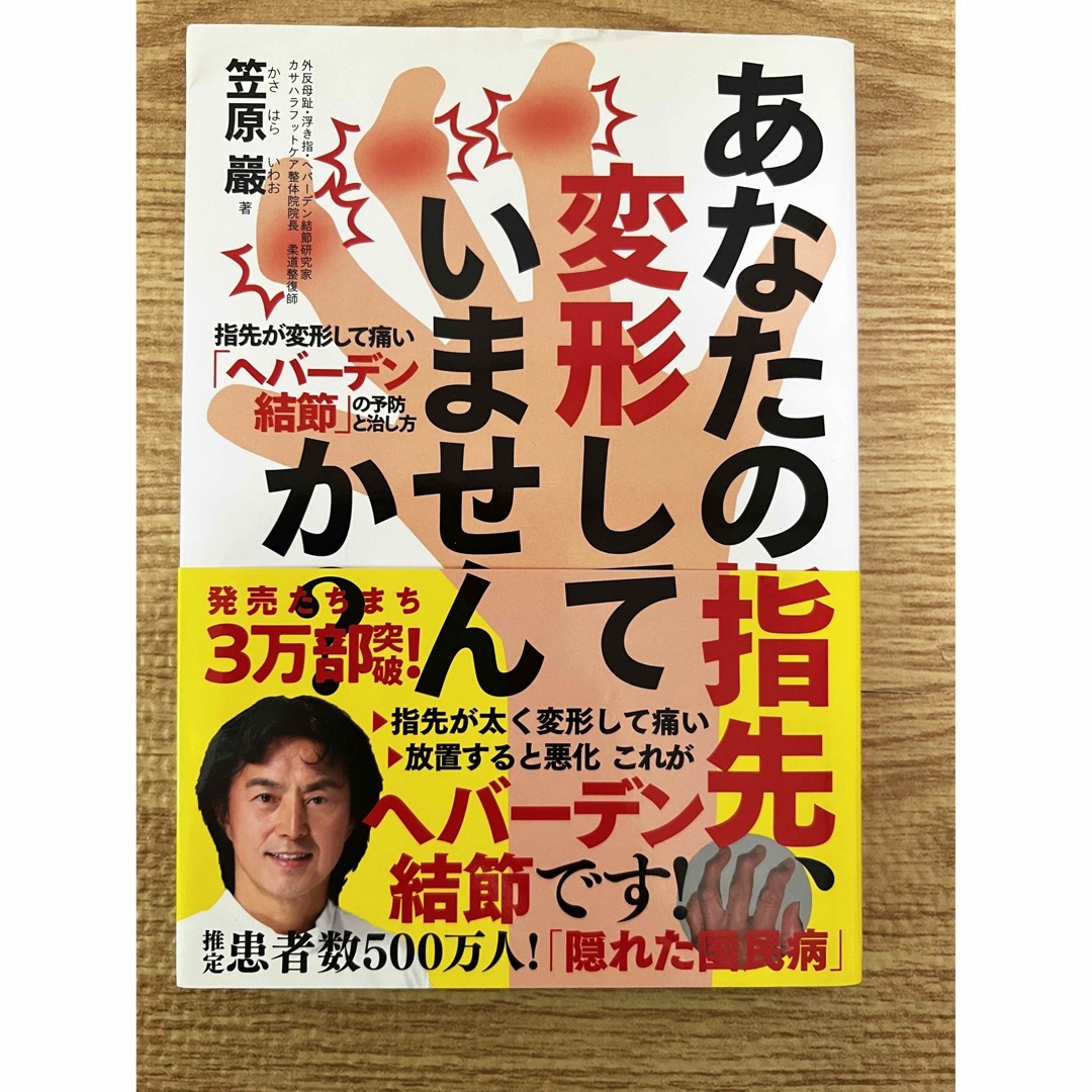 「あなたの指先、変形していませんか?」 エンタメ/ホビーの本(健康/医学)の商品写真