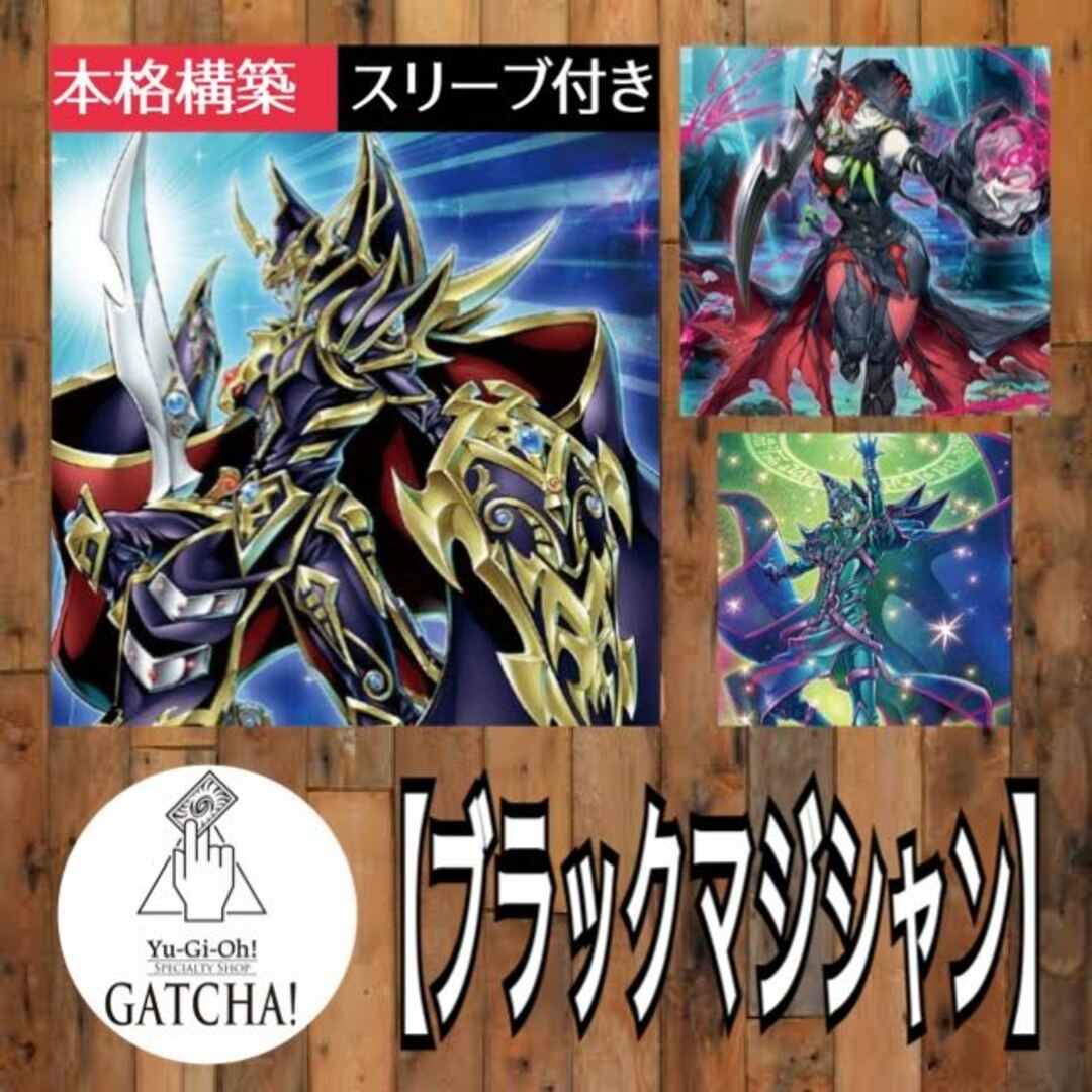 即日発送！大会用【罪宝ブラックマジシャン】デッキ　遊戯王　超魔導戦士マスターオブカオス　超魔導師ブラック・マジシャンズ　竜騎士ブラック・マジシャン　琰魔竜レッド・デーモン・アビス　幻想の黒魔導師　No.11 ビッグ・アイ