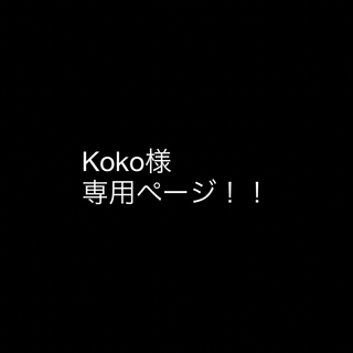 Koko様 専用ページ！！の通販｜ラクマ