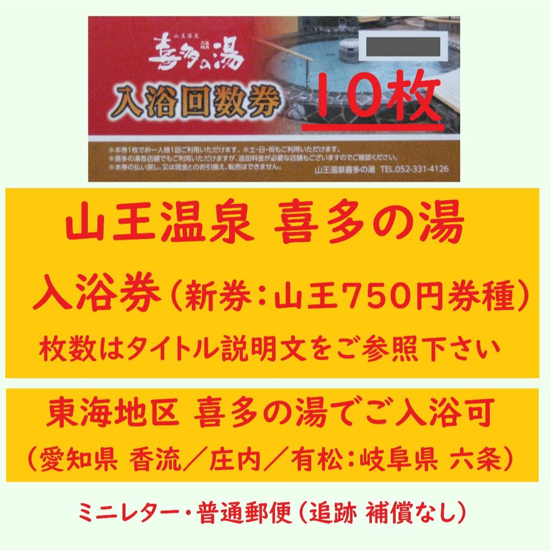 喜多の湯　入浴券　　香流温泉　　１０枚