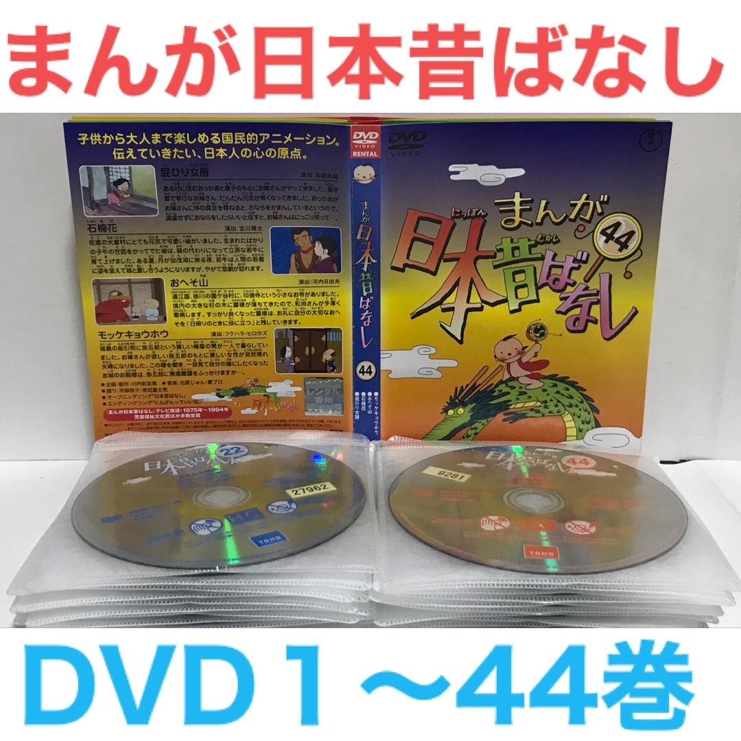 『まんが日本昔ばなし』DVD 1-44巻セット　非全巻セット　44枚　アニメアニメ