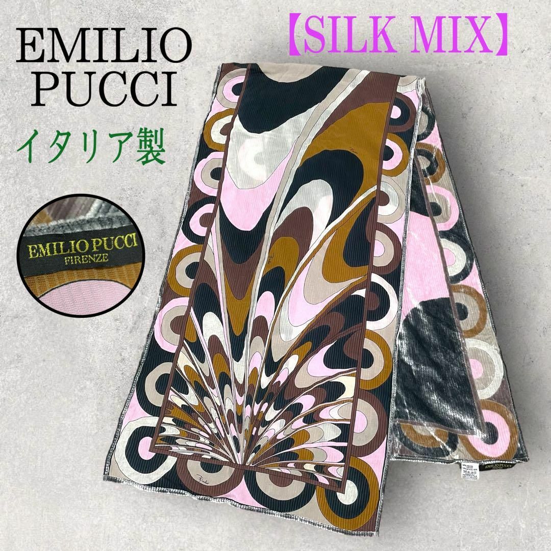 美品 EMILIO PUCCI エミリオプッチ 総柄 ロングスカーフ シルク