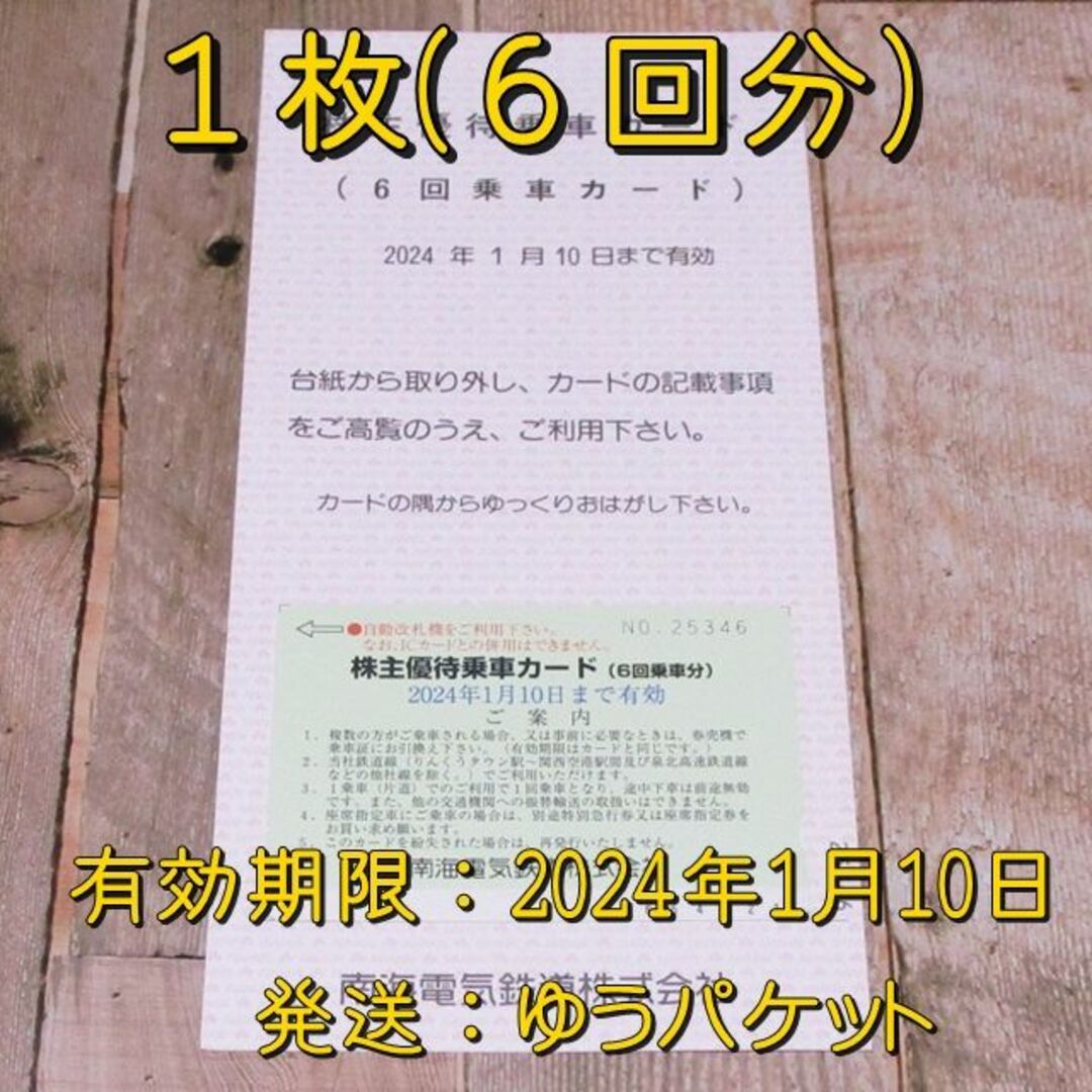 南海電鉄 株主優待乗車カード２枚(計１２回乗車分) ◆24/1/10迄