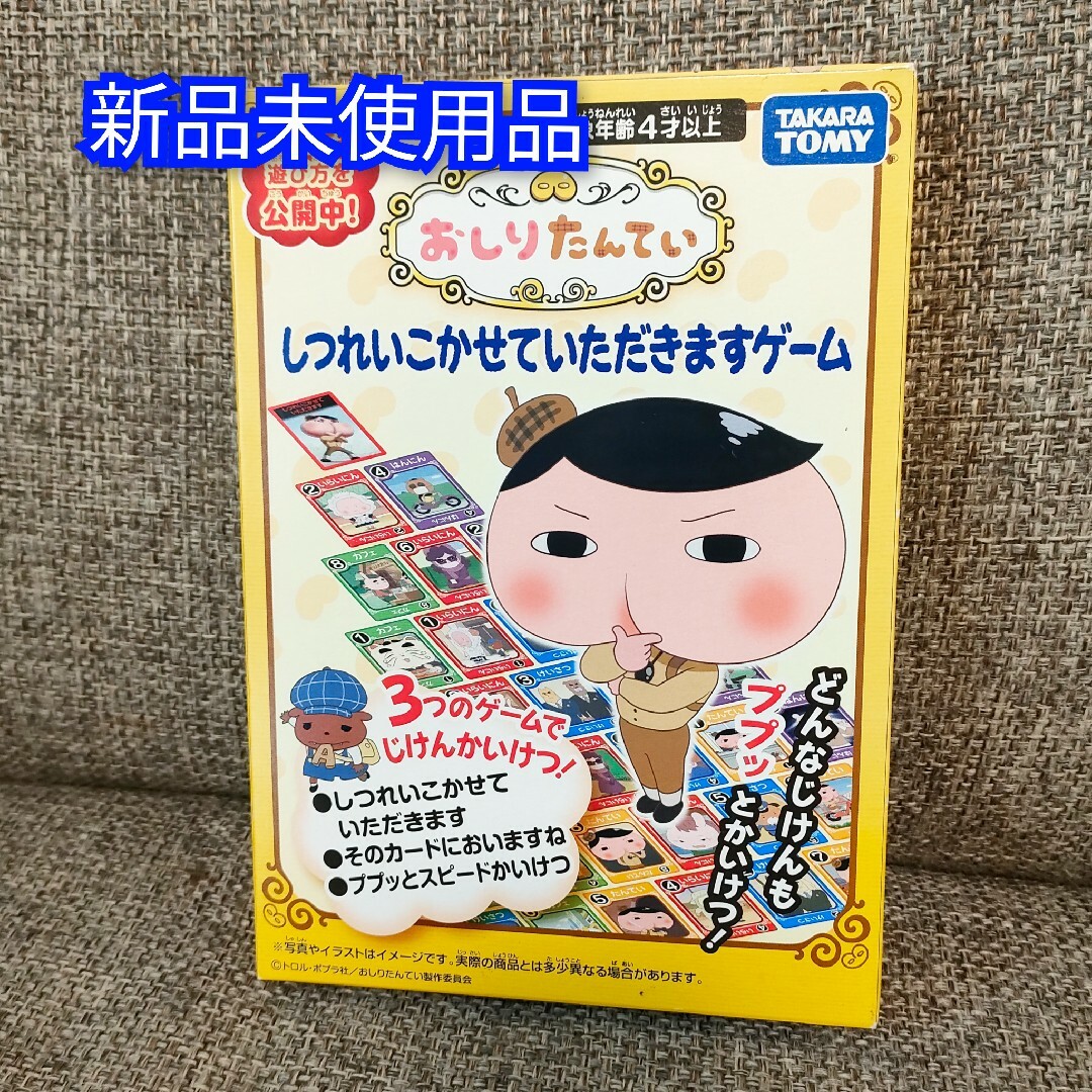 Takara Tomy(タカラトミー)の新品　カードゲーム　おしりたんてい　3点セット エンタメ/ホビーのおもちゃ/ぬいぐるみ(その他)の商品写真