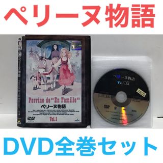 世界名作劇場第4作『ペリーヌ物語』DVD 全巻セット 全13巻 世界名作劇場第4作『ペリーヌ物語』DVD 全巻セット 全13巻