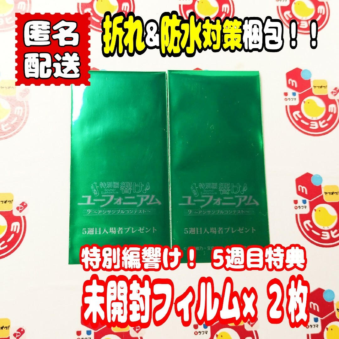5週目 未開封2枚】響けユーフォニアム コマフィルム 入場者特典