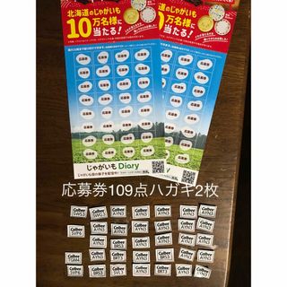 カルビー(カルビー)のカルビー応募券109点 応募ハガキ2枚(その他)