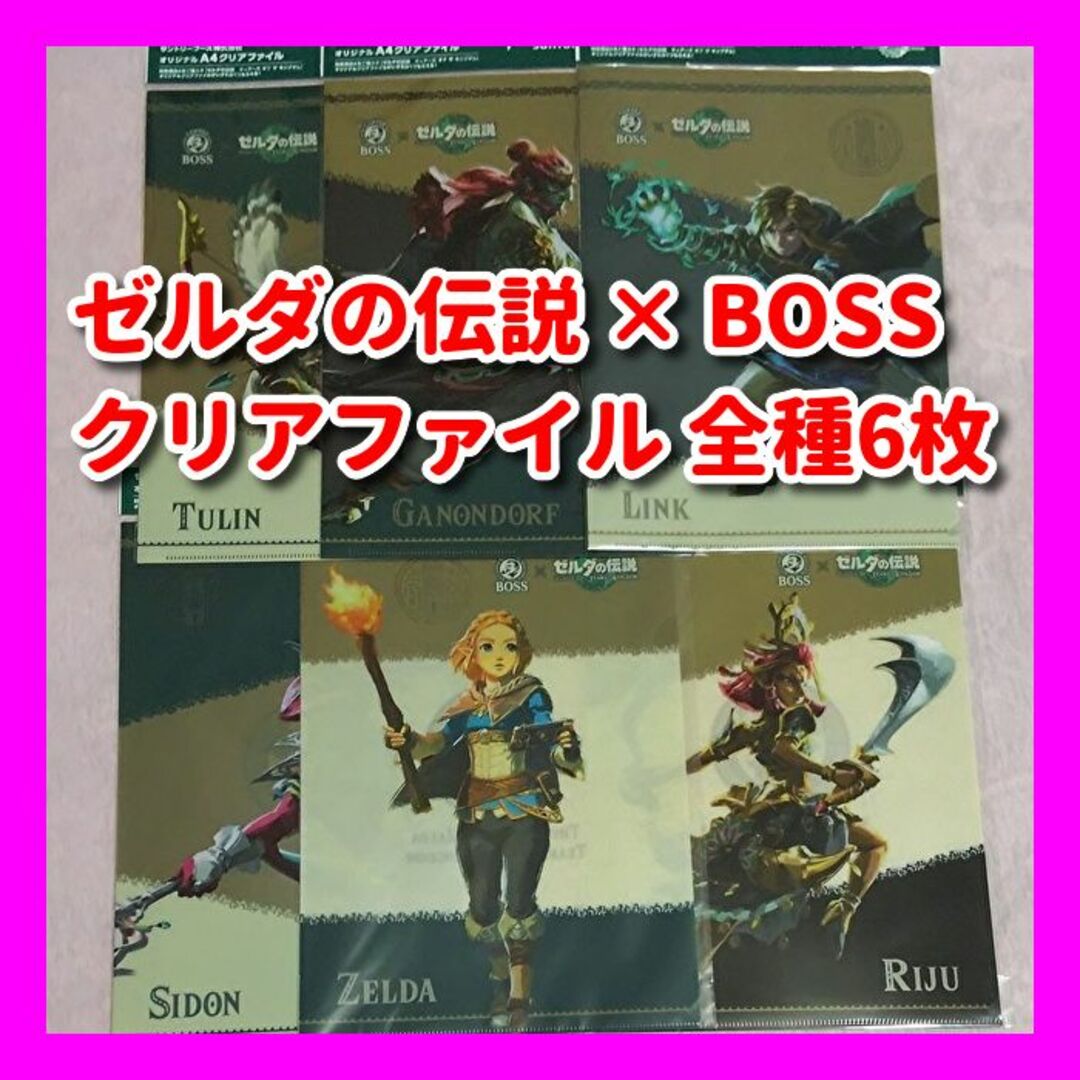 サントリー 6枚 BOSS × ゼルダの伝説 クリアファイル サントリー コンプリートの通販 by kei's shop｜サントリーならラクマ