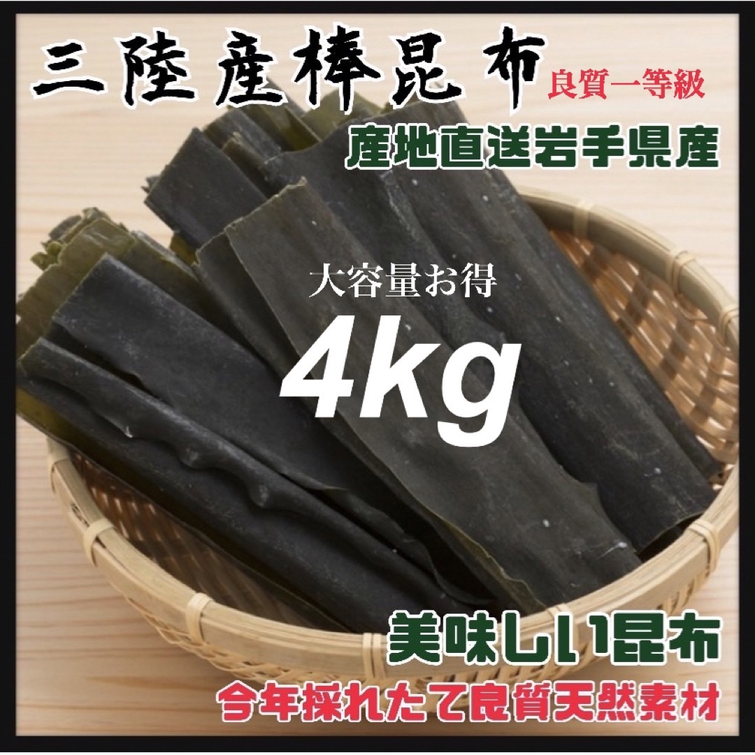 干し昆布一等品】三陸産 昆布 4kg だし昆布 煮物 天然素材 大容量 1等
