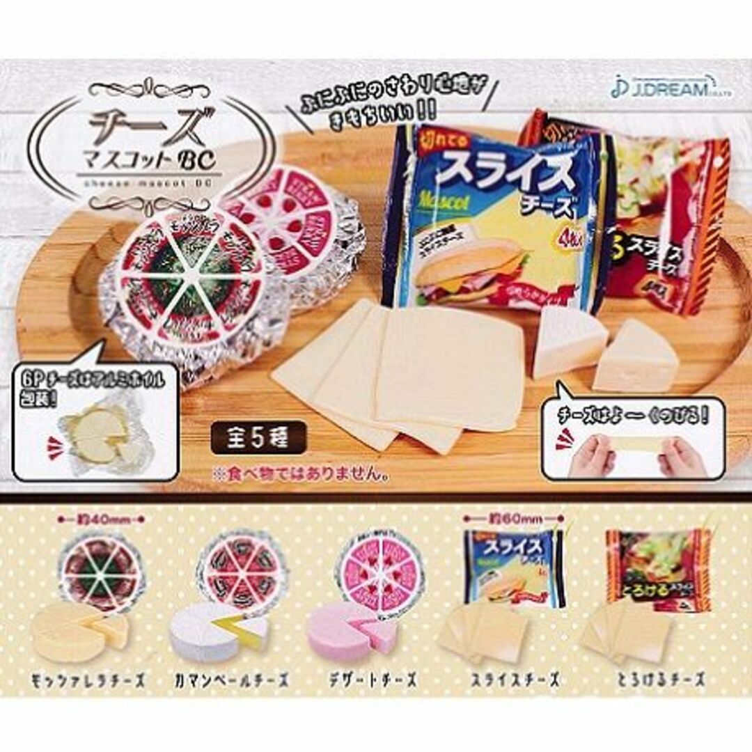 【国内正規総代理店アイテム】 チーズマスコットBC ミニチュア スライスチーズ ガチャ ガチャガチャ その他 【国内正規総代理店アイテム】 チーズマスコットBC ミニチュア スライスチーズ ガチャ ガチャガチャ その他