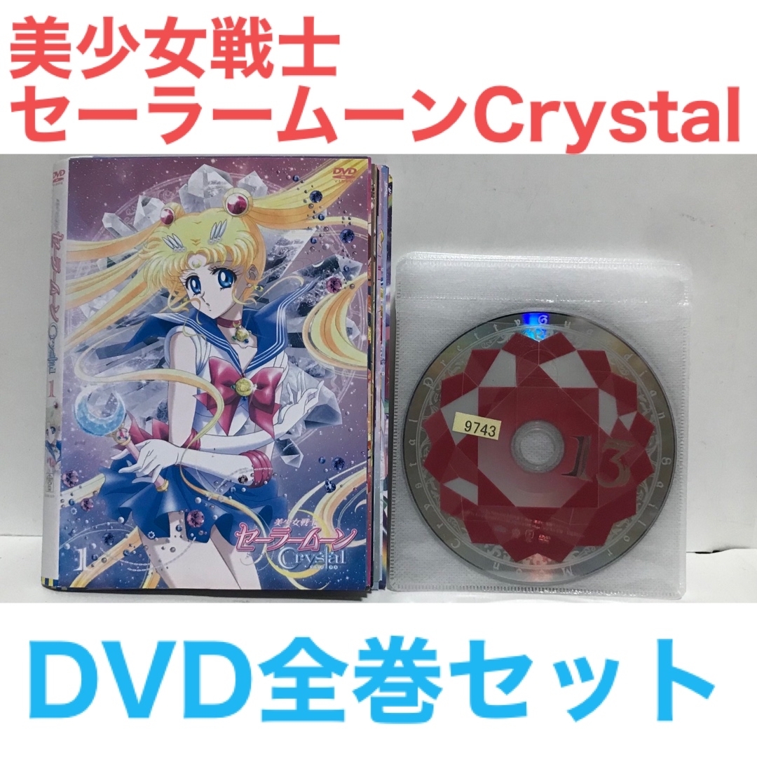 美少女戦士セーラームーンCrystal』DVDシーズン1+2 全巻 全13巻 - アニメ