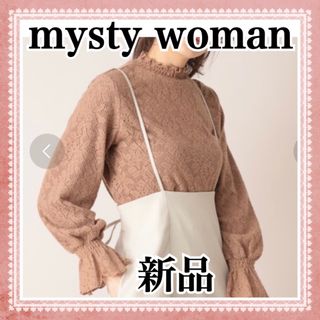 ミスティウーマン(mysty woman)の新品 mysty woman ニット 長袖 ブランド 茶 秋冬 白黒 韓国 安い(シャツ/ブラウス(長袖/七分))