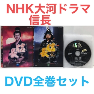 NHK大河ドラマ　信長　完全版　全13巻セット　DVD