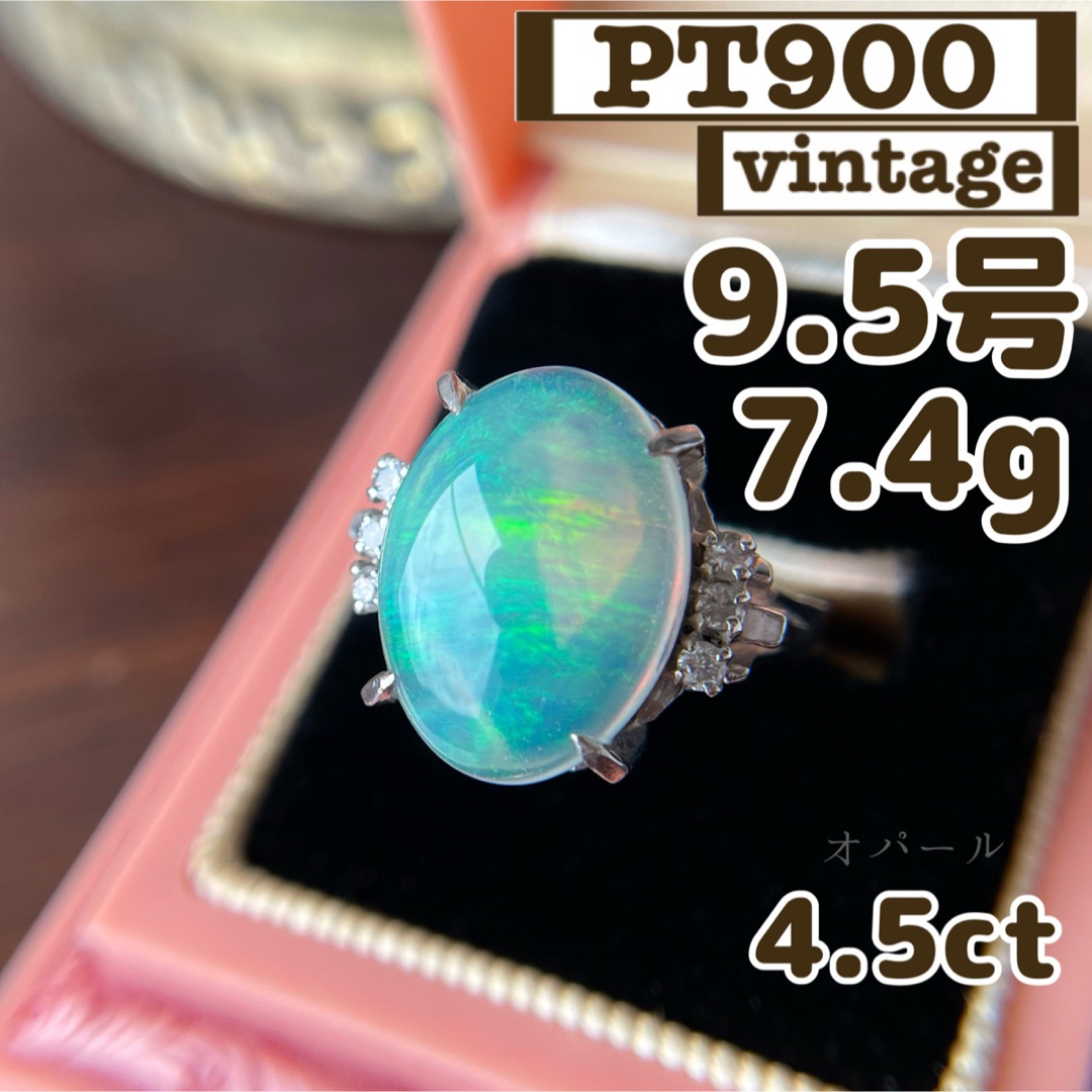 ★【豪華】大粒　オパール　ダイヤ　PT900 7.4g 4.5ct  9.5号付属品なし