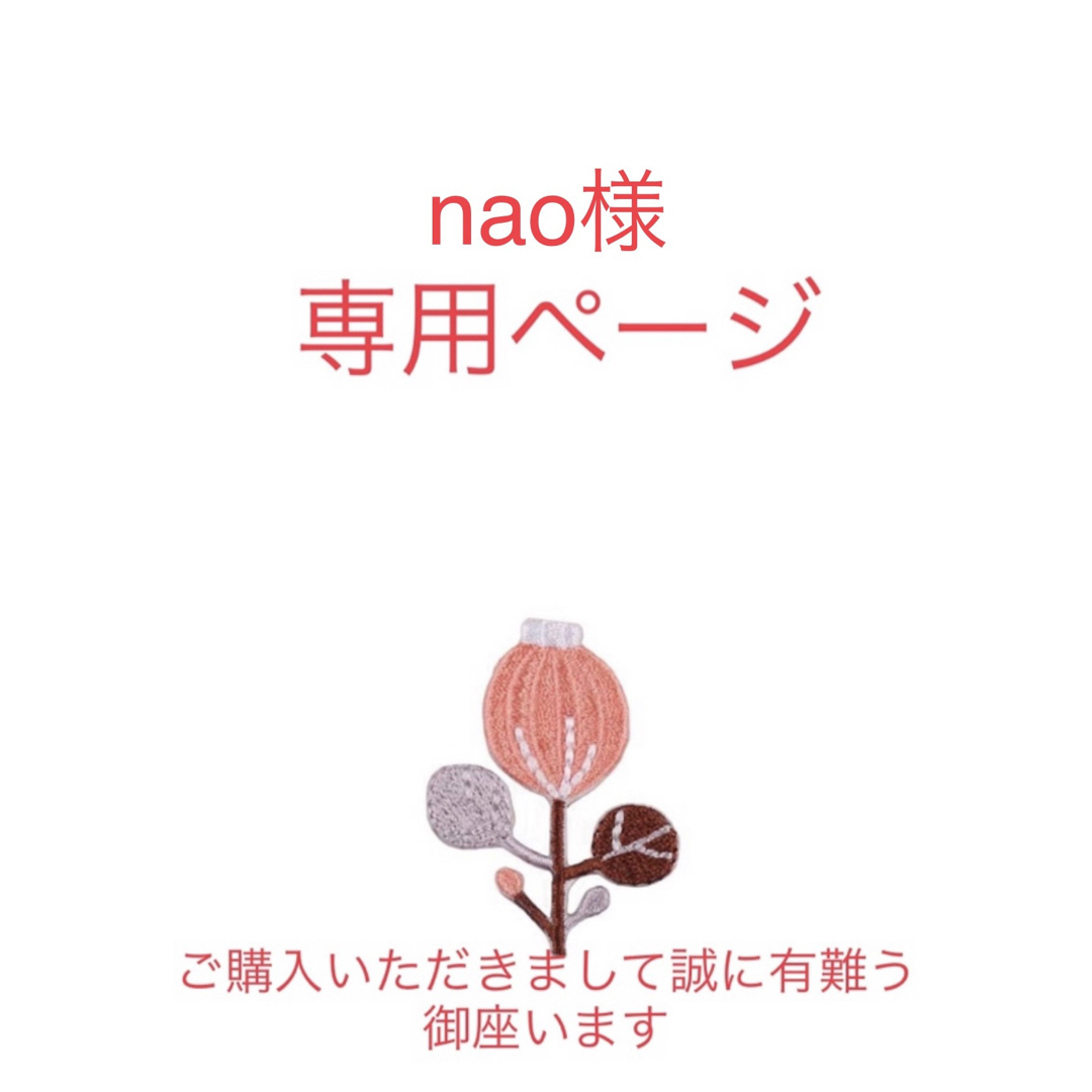 NAOさま　専用