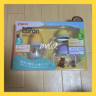 ピジョン(Pigeon)のマグセット★(マグカップ)