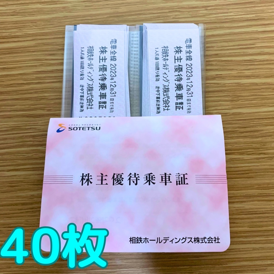 相鉄ホールディングス　株主優待乗車証　40枚① チケットの乗車券/交通券(鉄道乗車券)の商品写真