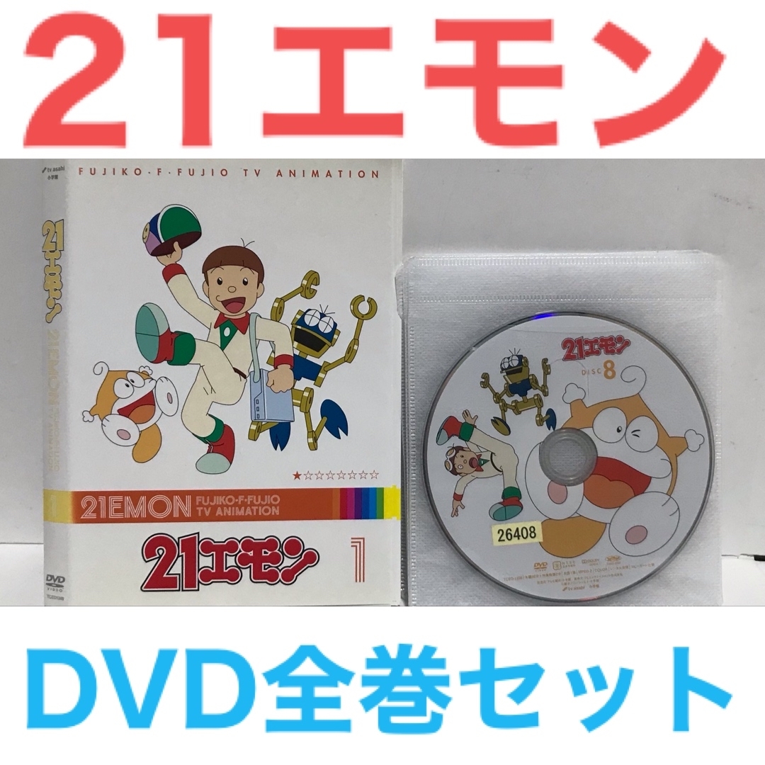 アニメ『21エモン』 DVD 全巻セット　全8巻セット　藤子・F・不二雄