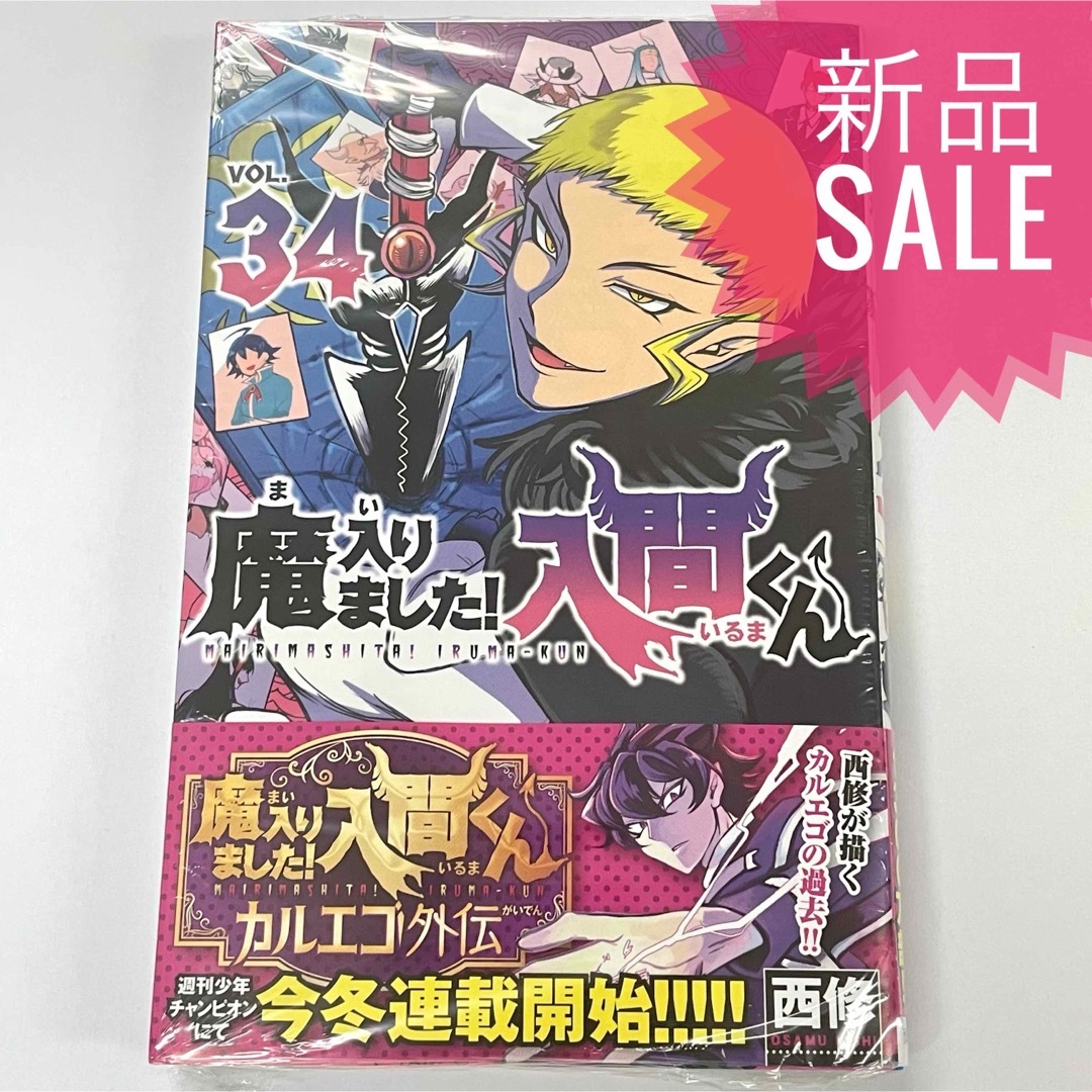魔入りました!入間くん 34巻 新品コミック漫画の通販 by ひつじ's