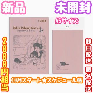 ジブリ(ジブリ)のジブリ 魔女の宅急便◆ジジ キキ 手帳 2024 スケジュール帳 10月◆新品(カレンダー/スケジュール)