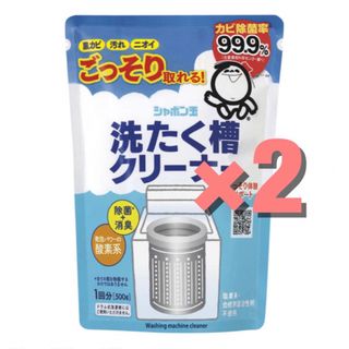 シャボンダマセッケン(シャボン玉石けん)の新品　シャボン玉　洗濯槽クリーナー　500g  2個セット　新品　送料無料(浄水機)