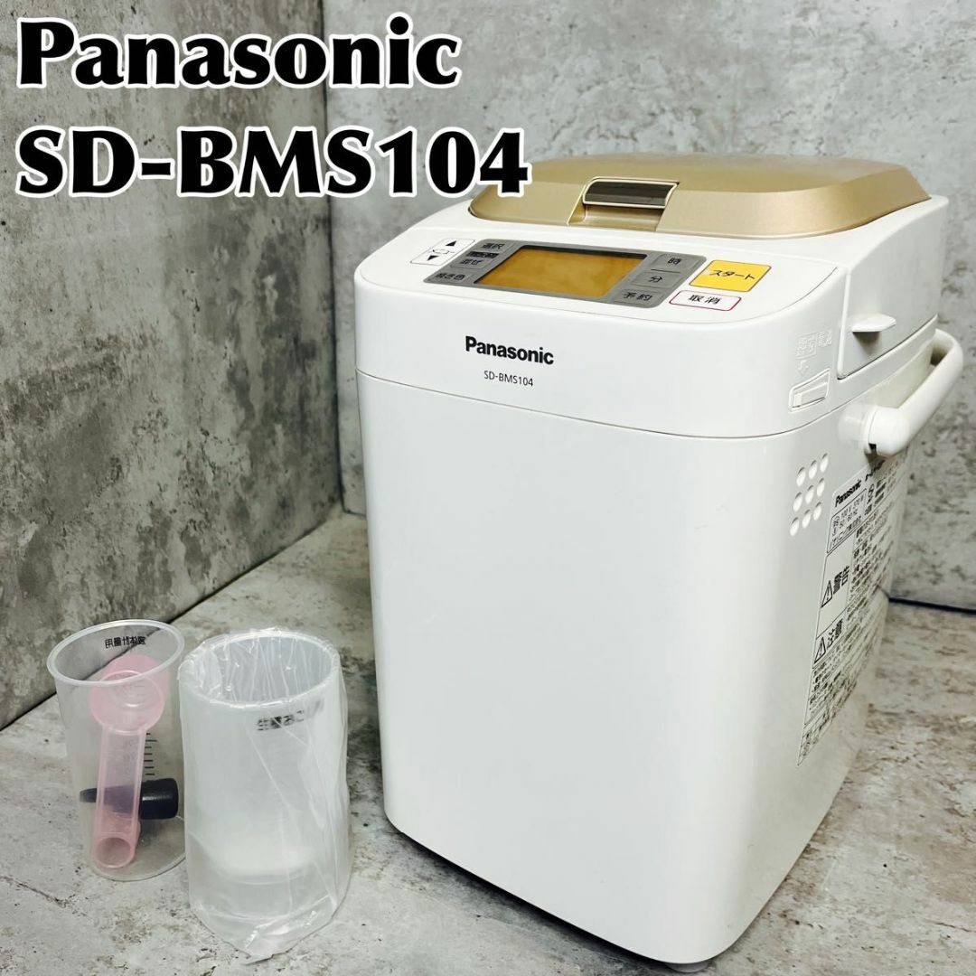 Panasonic ホームベーカリーSD-BMS104 未使用