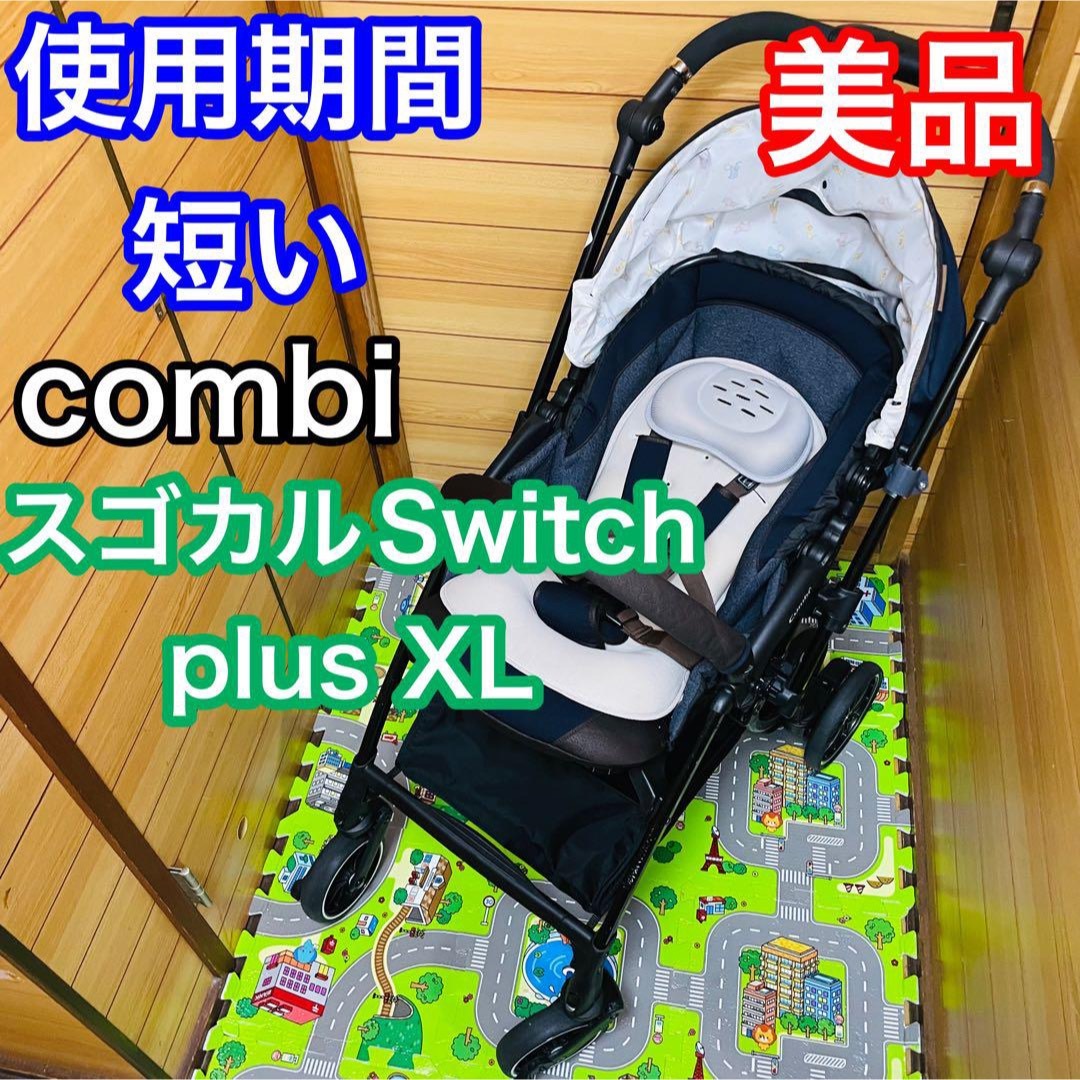 使用6ヶ月程 美品 コンビ スゴカル Switch plus XL ベビーカー