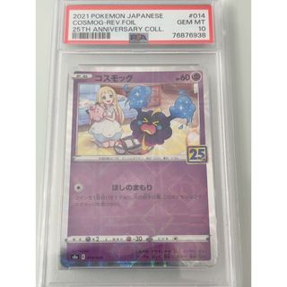 PSA10　コスモッグ　コスモウム　ルナアーラ　ミラー25th　連番