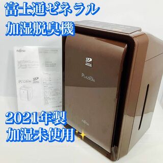 【良品】富士通ゼネラル 脱臭機 DAS-303K-W プラズイオン 2021年製