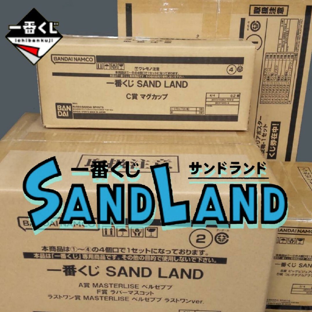 一番くじ SAND LAND サンドランド 未開封 １ロット カートン